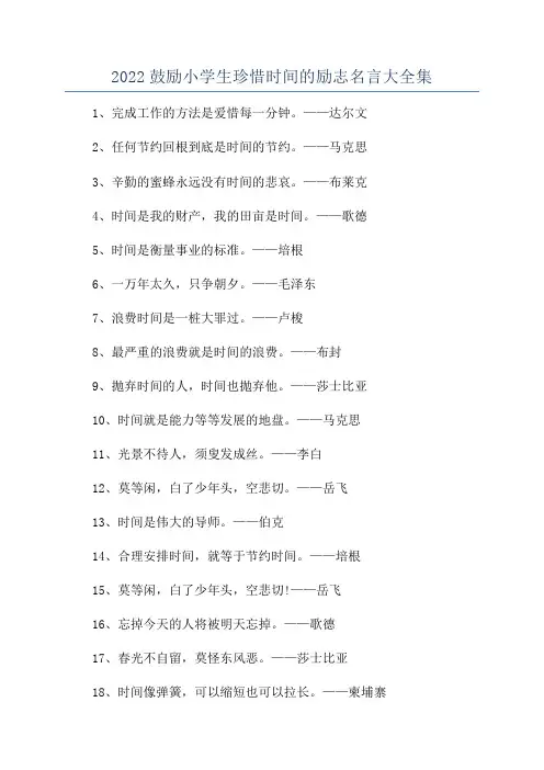 2022鼓励小学生珍惜时间的励志名言大全集