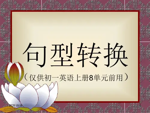 新目标七年级上学期英语句型转换PPT优选课件