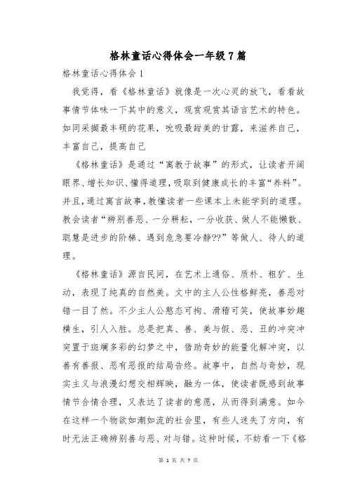 格林童话心得体会一年级7篇