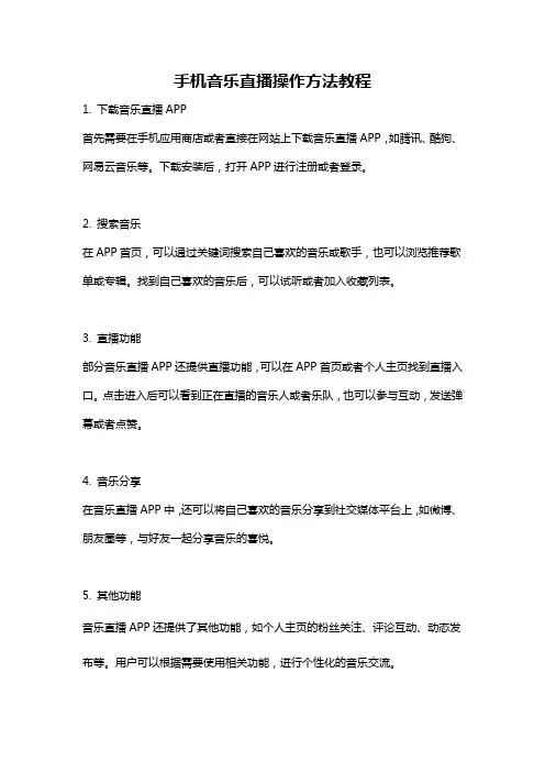 手机音乐直播操作方法教程