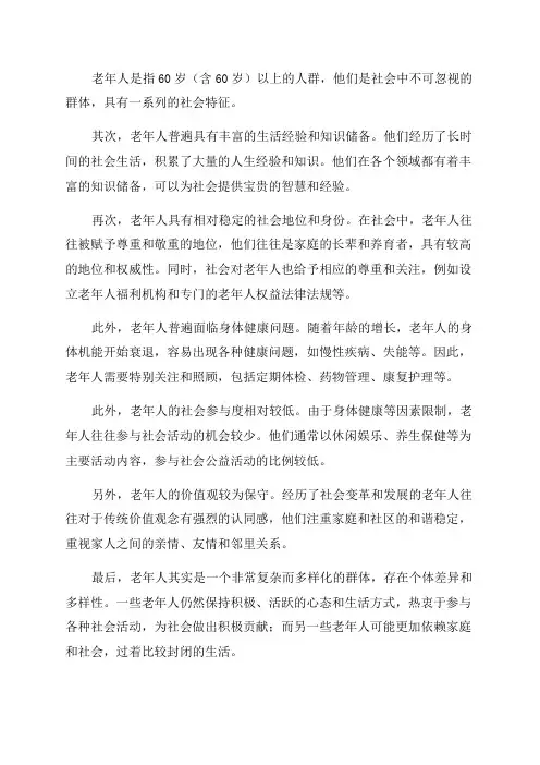 老年人的社会特征