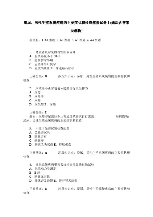 泌尿、男性生殖系统疾病的主要症状和检查模拟试卷1(题后含答案及解析)
