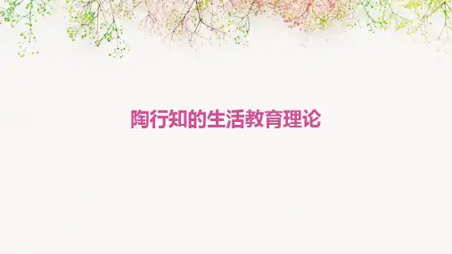 陶行知的生活教育理论