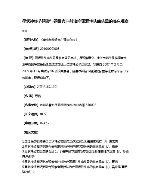 星状神经节阻滞与颈椎旁注射治疗颈源性头痛头晕的临床观察
