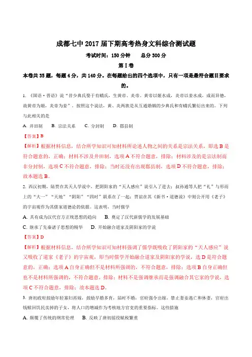四川省成都市第七中学2017届高三6月高考热身考试文综历史试题(word版)(解析版)