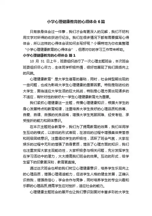 小学心理健康教育的心得体会6篇