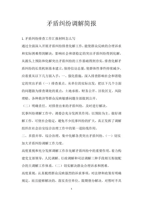 矛盾纠纷调解简报