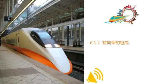 城轨车辆转向架的维护与检修—转向架概述