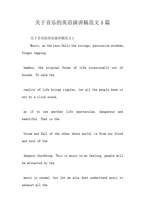 关于音乐的英语演讲稿范文5篇
