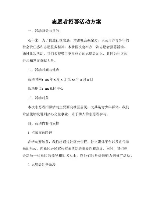 志愿者招募活动方案