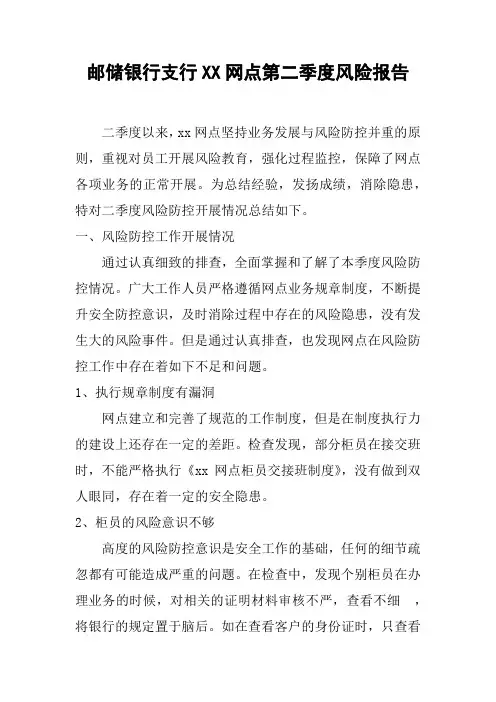 邮储银行支行网点第二季度风险报告