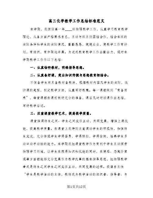 高三化学教学工作总结标准范文(4篇)