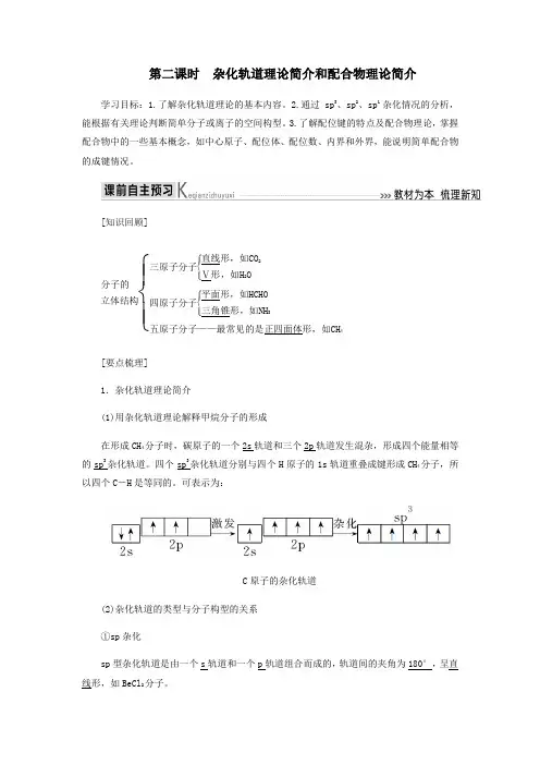2020高中化学第二章分子结构与性质2_2杂化轨道理论简介和配合物理论简介教学案新人教版选修3
