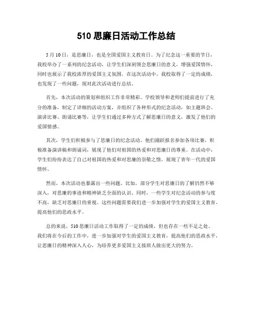 510思廉日活动工作总结