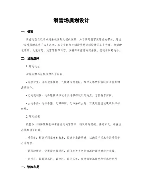 滑雪场规划设计