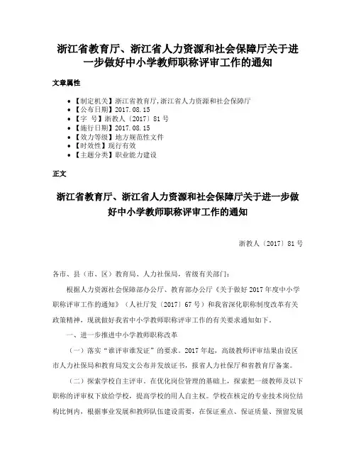 浙江省教育厅、浙江省人力资源和社会保障厅关于进一步做好中小学教师职称评审工作的通知