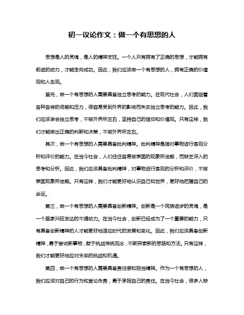 初一议论作文：做一个有思想的人