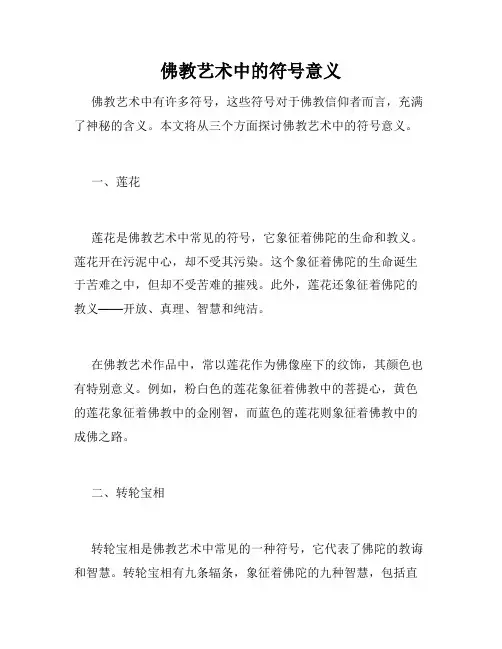 佛教艺术中的符号意义