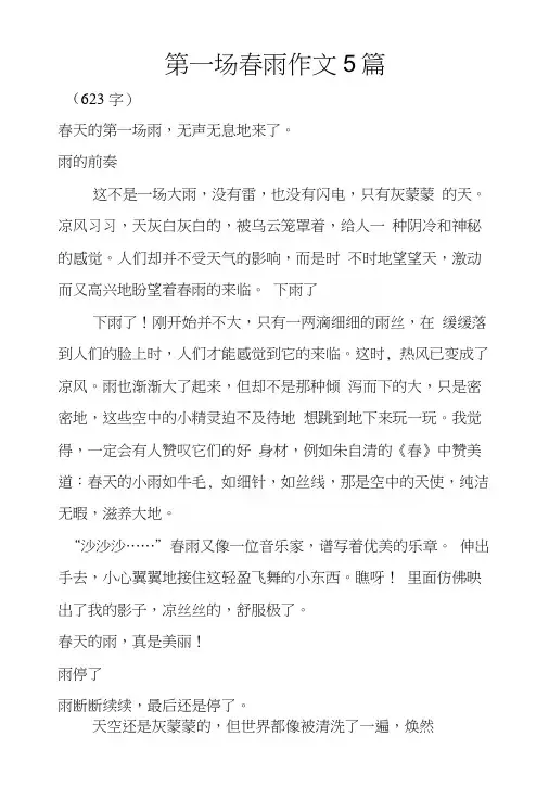 第一场春雨作文5篇.docx