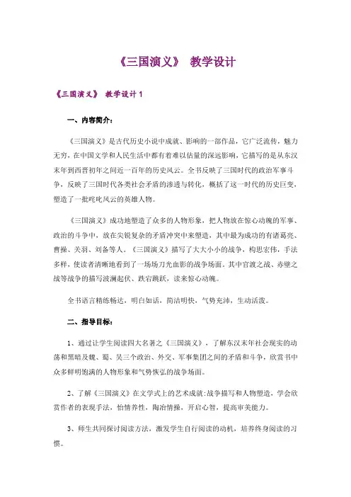 《三国演义》 教学设计_1