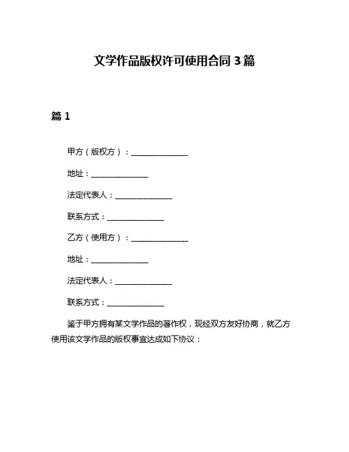 文学作品版权许可使用合同3篇