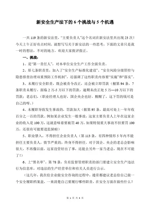 新安全生产法下的6个挑战与5个机遇