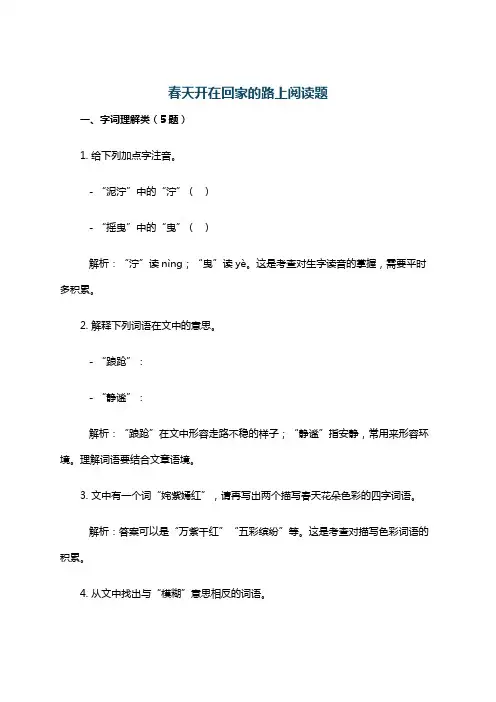 春天开在回家的路上阅读题