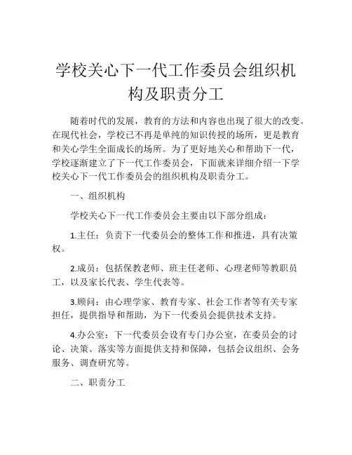学校关心下一代工作委员会组织机构及职责分工