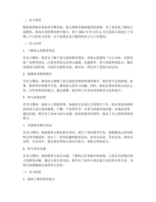 幼儿园实习实训报告记录