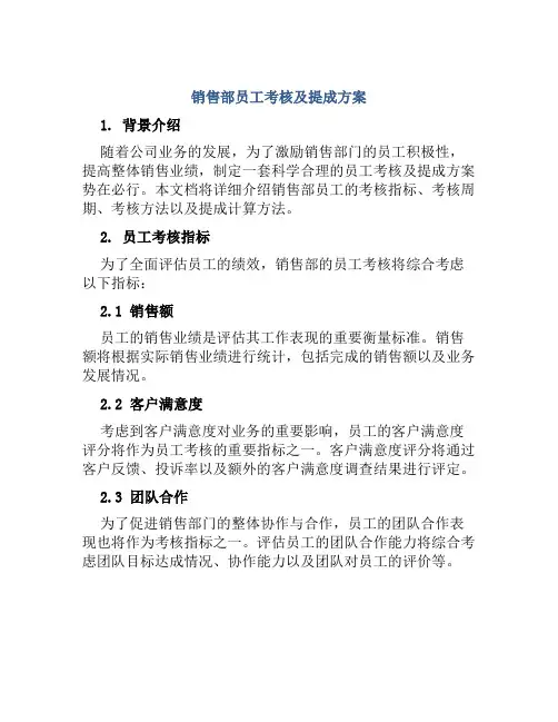 销售部员工考核及提成方案