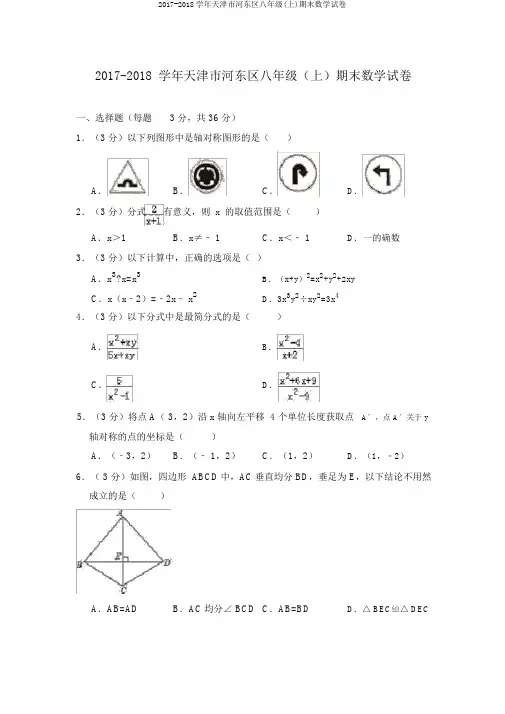 2017-2018学年天津市河东区八年级(上)期末数学试卷