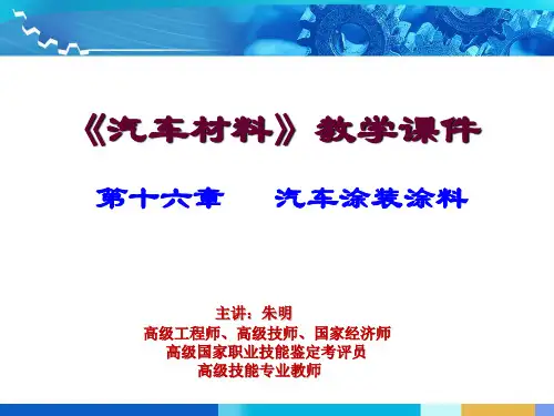 汽车材料第16章  汽车涂装涂料