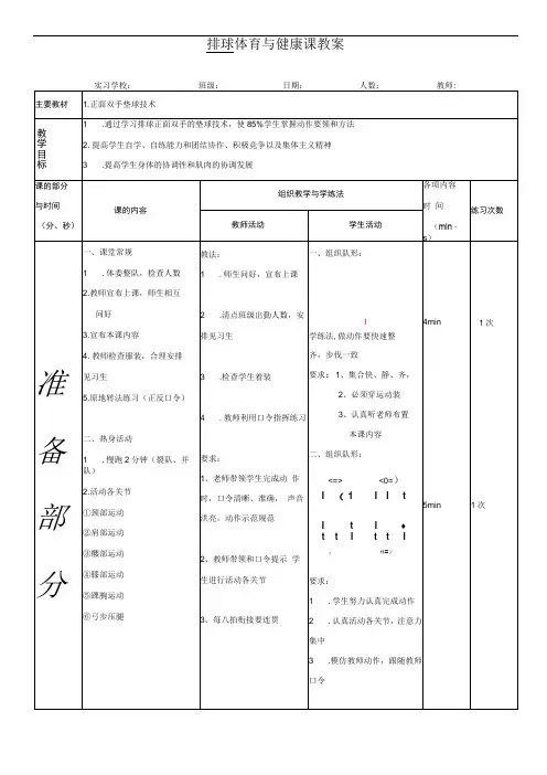 体育与健康《排球：正面双手垫球技术》公开课教案
