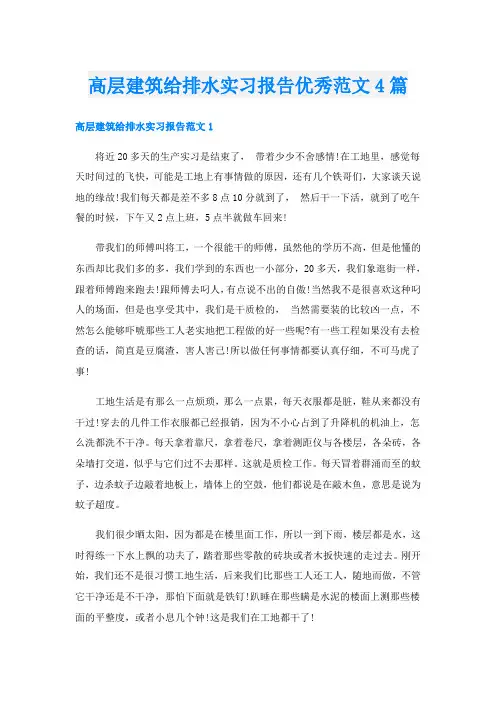 高层建筑给排水实习报告优秀范文4篇
