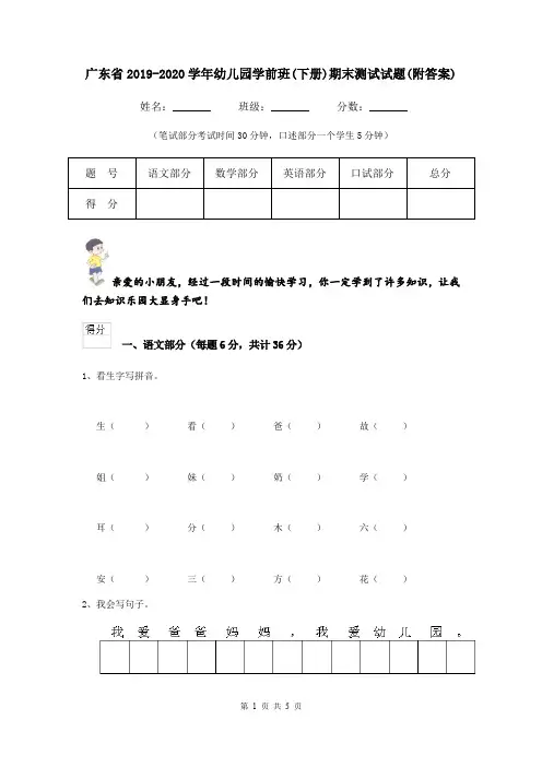 广东省2019-2020学年幼儿园学前班(下册)期末测试试题(附答案)