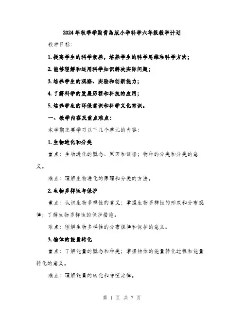 2024年秋季学期青岛版小学科学六年级教学计划（2篇）