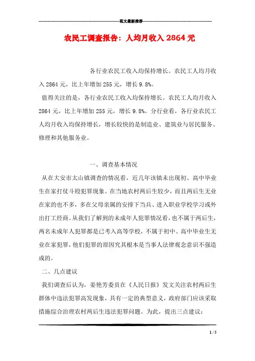 农民工调查报告：人均月收入2864元