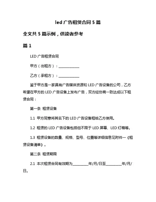 led广告租赁合同5篇