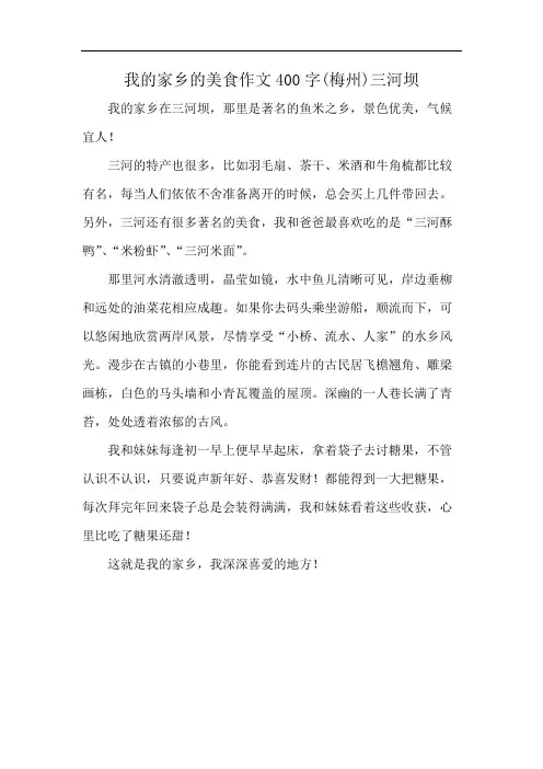 我的家乡的美食作文400字(梅州)三河坝
