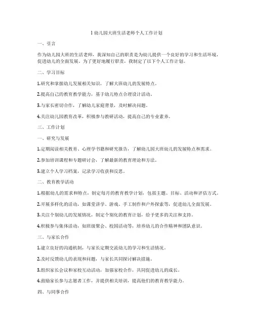 l幼儿园大班生活老师个人工作计划