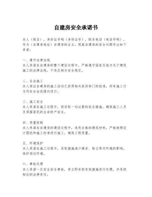 自建房安全承诺书