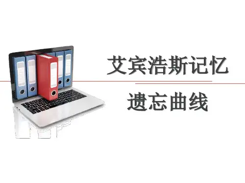 主题班会：艾宾浩斯记忆遗忘曲线课件