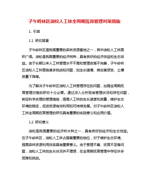 子午岭林区油松人工林全周期抚育管理对策措施