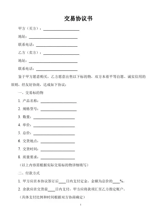 大宗交易协议书模板