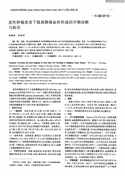 恶性肿瘤患者下肢深静脉血栓形成的早期诊断与防治