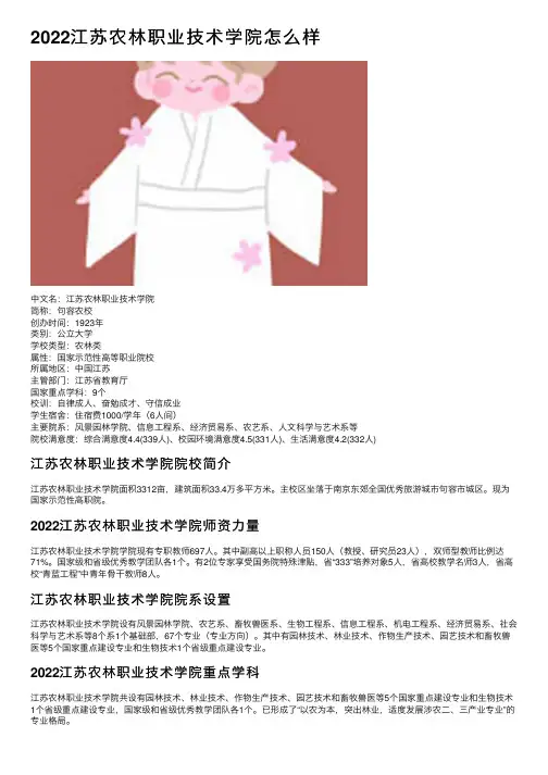 2022江苏农林职业技术学院怎么样