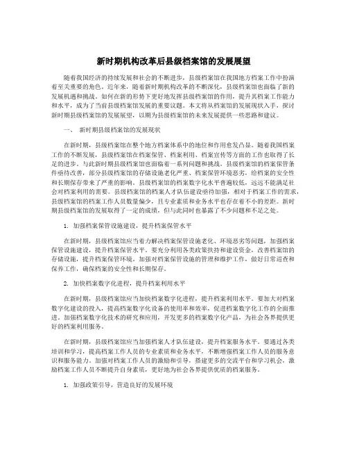 新时期机构改革后县级档案馆的发展展望