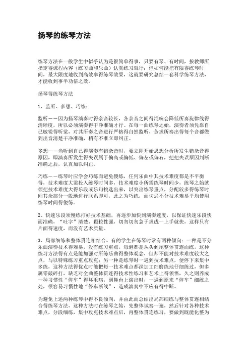 扬琴的练琴方法.