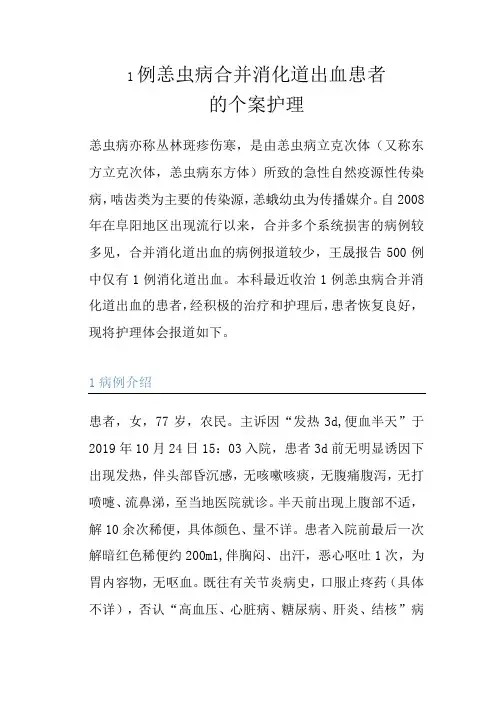 1例恙虫病合并消化道出血患者的个案护理