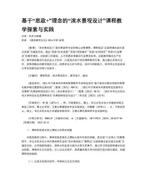 基于“思政+”理念的“滨水景观设计”课程教学探索与实践